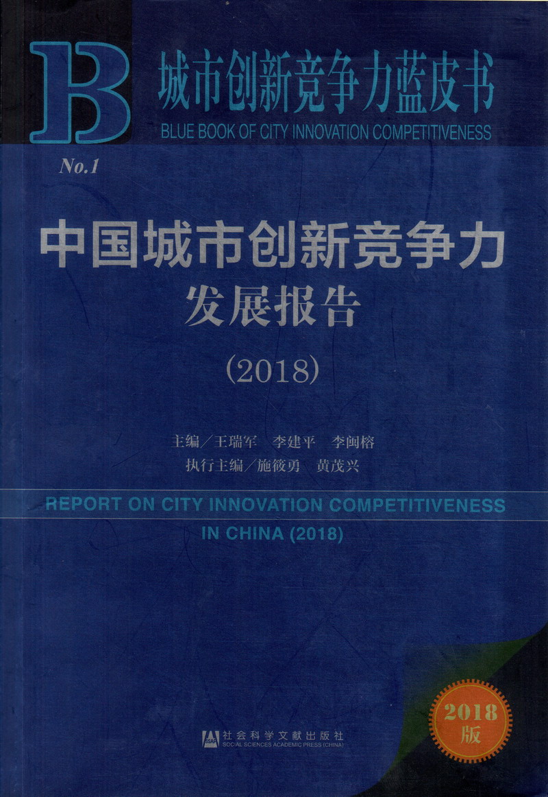 大骚逼人人干中国城市创新竞争力发展报告（2018）